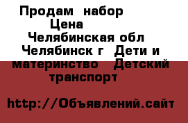 Продам  набор  Winx › Цена ­ 2 800 - Челябинская обл., Челябинск г. Дети и материнство » Детский транспорт   